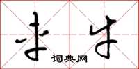 梁锦英车牛草书怎么写