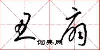 梁锦英丑扇草书怎么写