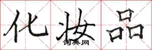 骆恒光化妆品楷书怎么写