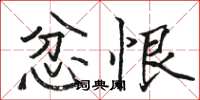 骆恒光忿恨楷书怎么写