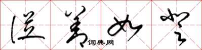 梁锦英从善如登草书怎么写
