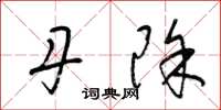 梁锦英丹除草书怎么写
