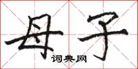 骆恒光母子楷书怎么写