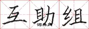 骆恒光互助组楷书怎么写
