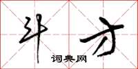 梁锦英斗方草书怎么写