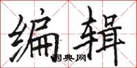 骆恒光编辑楷书怎么写