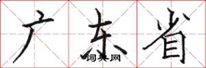 骆恒光广东省楷书怎么写