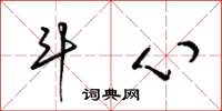 梁锦英斗心草书怎么写