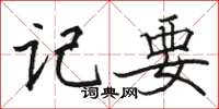 骆恒光记要楷书怎么写