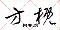 梁锦英方概草书怎么写