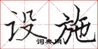 骆恒光设施楷书怎么写