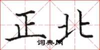 骆恒光正北楷书怎么写