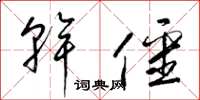 梁锦英干僵草书怎么写