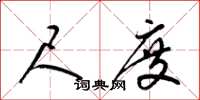 梁锦英尺度草书怎么写