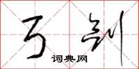 梁锦英弓剑草书怎么写
