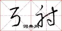 梁锦英弓射草书怎么写