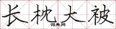 骆恒光长枕大被楷书怎么写