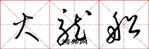 梁锦英火龙船草书怎么写