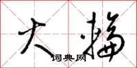 梁锦英火轮草书怎么写