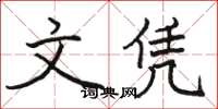 骆恒光文凭楷书怎么写