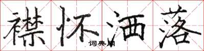 骆恒光襟怀洒落楷书怎么写