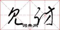 梁锦英见访草书怎么写