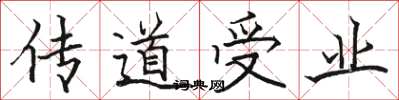 骆恒光传道受业楷书怎么写
