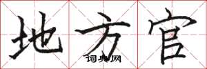 骆恒光地方官楷书怎么写