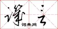 梁锦英讥言草书怎么写