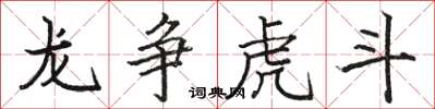骆恒光龙争虎斗楷书怎么写
