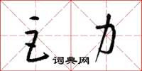 梁锦英巨力草书怎么写