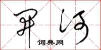 梁锦英开河草书怎么写