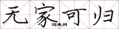 骆恒光无家可归楷书怎么写