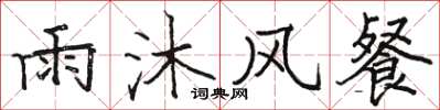 骆恒光雨沐风餐楷书怎么写