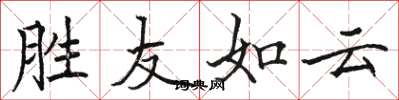 骆恒光胜友如云楷书怎么写