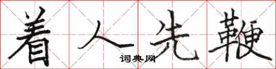 骆恒光着人先鞭楷书怎么写