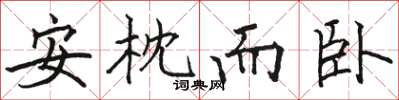 骆恒光安枕而卧楷书怎么写