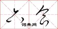 梁锦英六合草书怎么写