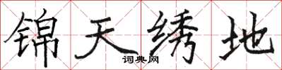 骆恒光锦天绣地楷书怎么写