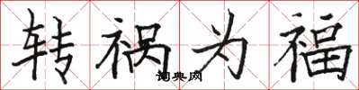 骆恒光转祸为福楷书怎么写
