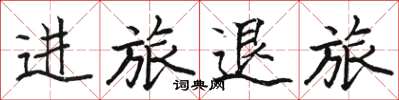 骆恒光进旅退旅楷书怎么写