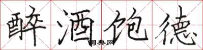 骆恒光醉酒饱德楷书怎么写