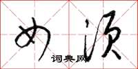 梁锦英女须草书怎么写