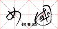 梁锦英女国草书怎么写
