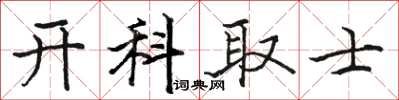骆恒光开科取士楷书怎么写