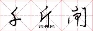 梁锦英千斤闸草书怎么写