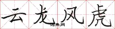 骆恒光云龙风虎楷书怎么写