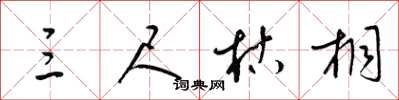 梁锦英三尺枯桐草书怎么写