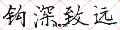 骆恒光钩深致远楷书怎么写