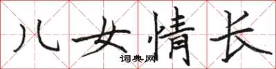 骆恒光儿女情长楷书怎么写